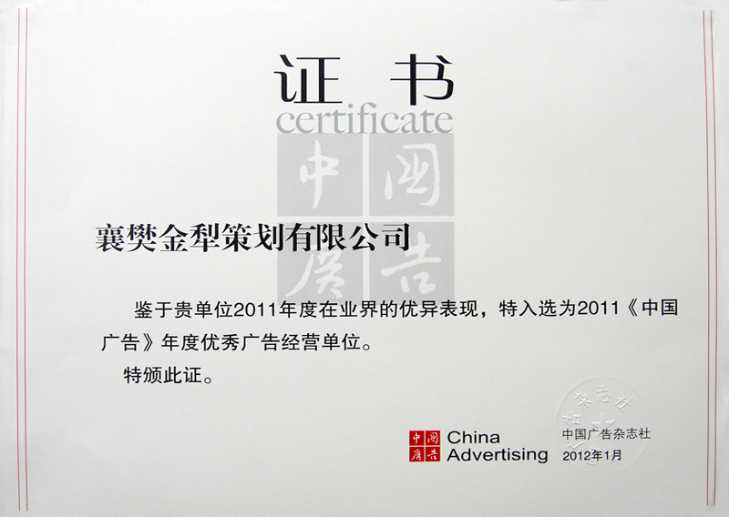 金犁策划获“《中国广告》年度优秀广告经营单位”殊荣