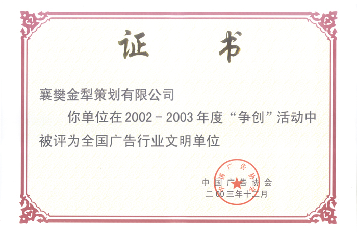 02-03年度全国广告行业文明单位