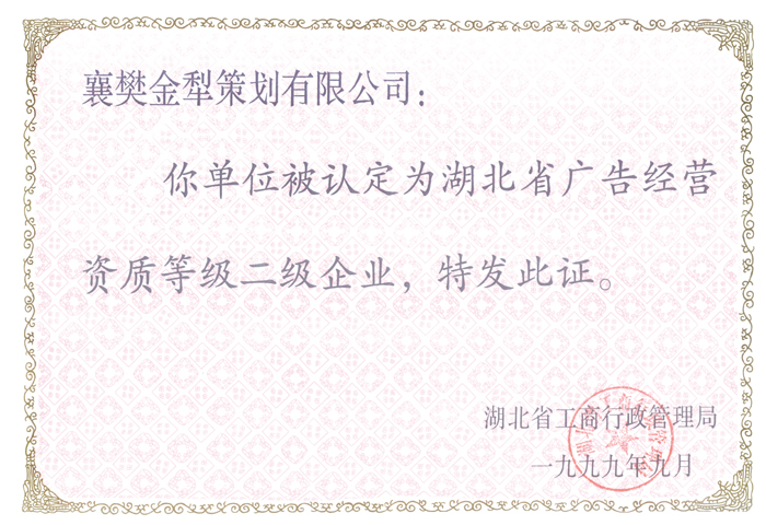 湖北省广告经营资质等级二级企业