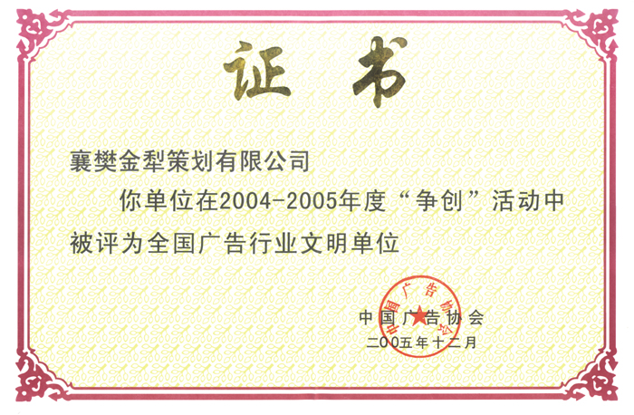 04-05年度全国广告行业文明单位