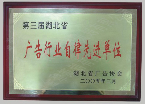 广告行业自律先进单位