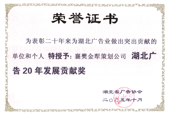湖北广告20年发展贡献奖