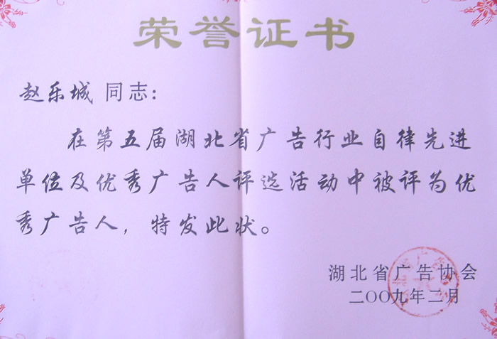 赵乐城：优秀广告人