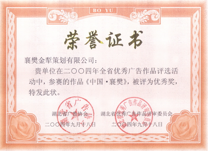 优秀奖：《中国·襄樊》